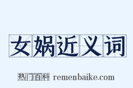 女娲近义词是什么意思的图片